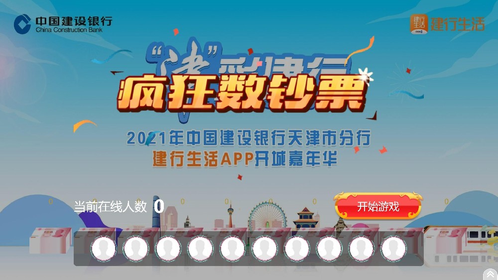 2021年中國(guó)建設(shè)銀行天津市分行建行生活A(yù)PP開(kāi)城嘉年華