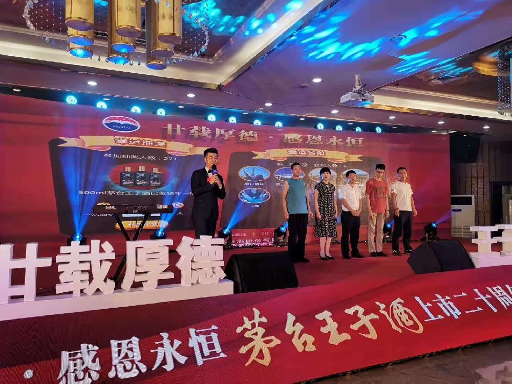 茅臺(tái)王子酒上市20周年慶典
