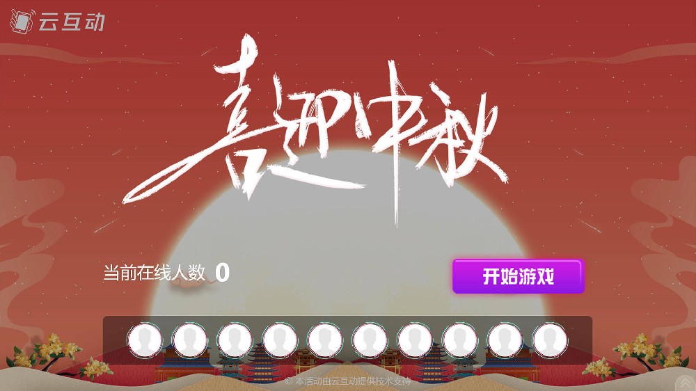 中秋主題的大屏幕搖一搖互動發(fā)布了！