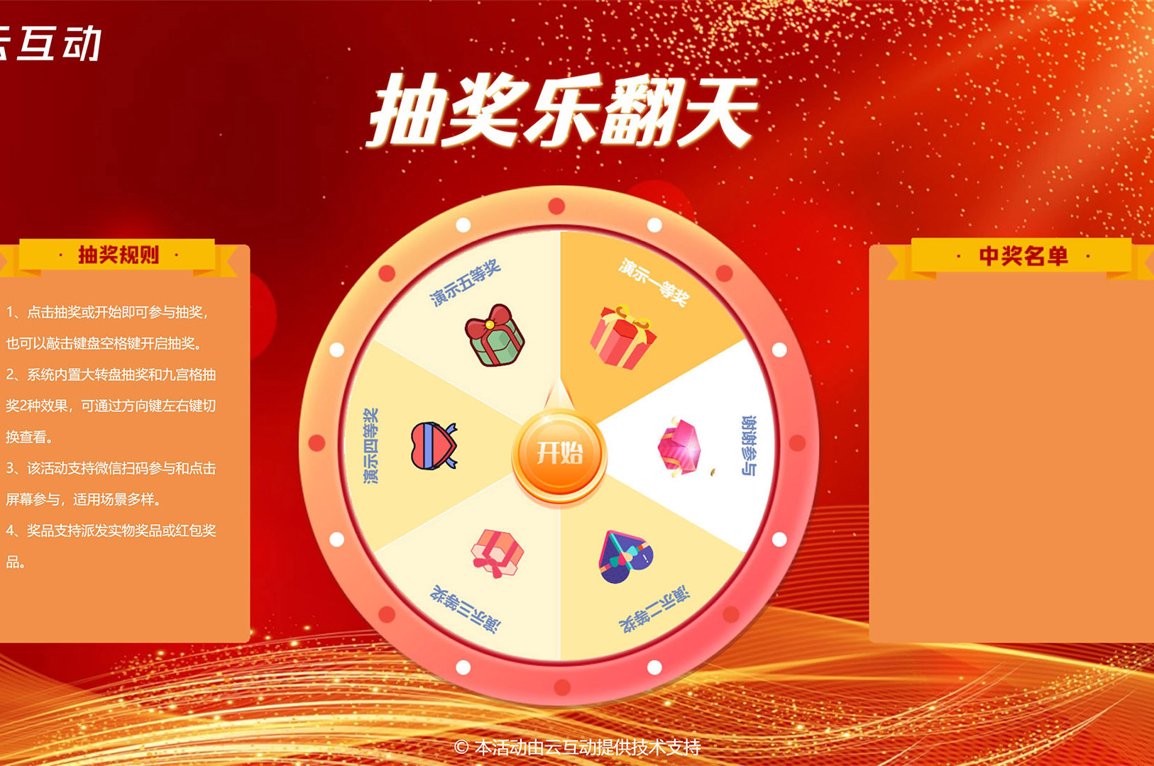 在大屏幕上使用的大轉(zhuǎn)盤/九宮格抽獎(jiǎng)該怎么做？