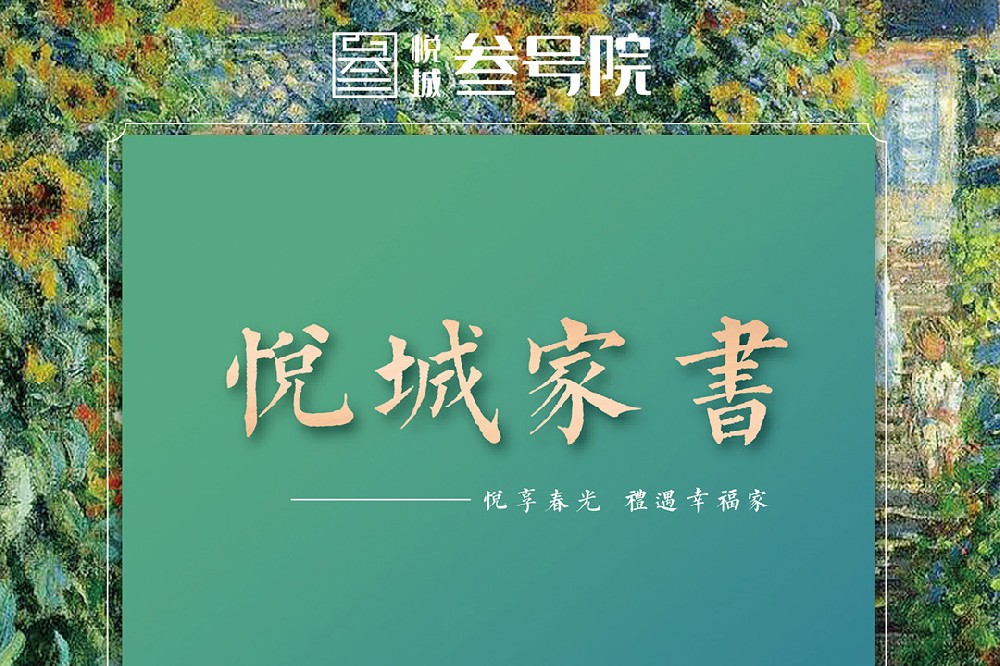 和筑地產(chǎn)回饋悅城老業(yè)主活動-線上預約通道