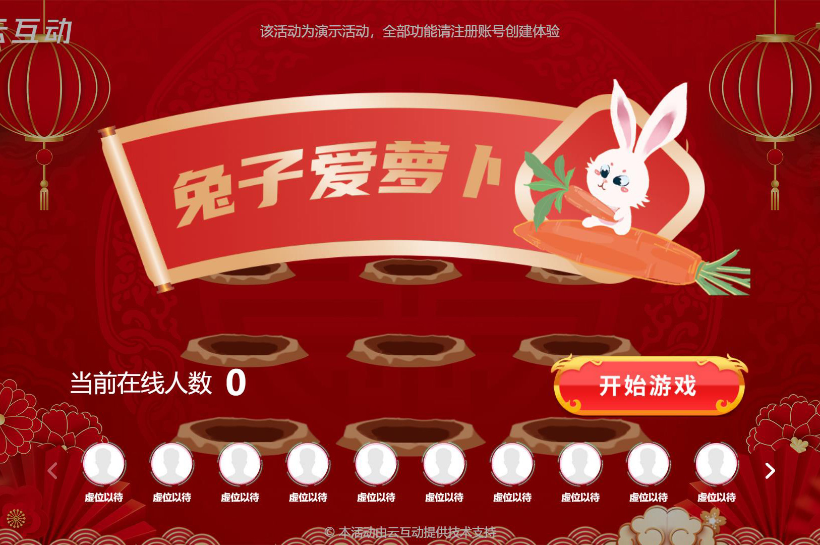 年會(huì)上快來試試和春晚節(jié)目同名的兔子愛蘿卜互動(dòng)游戲吧