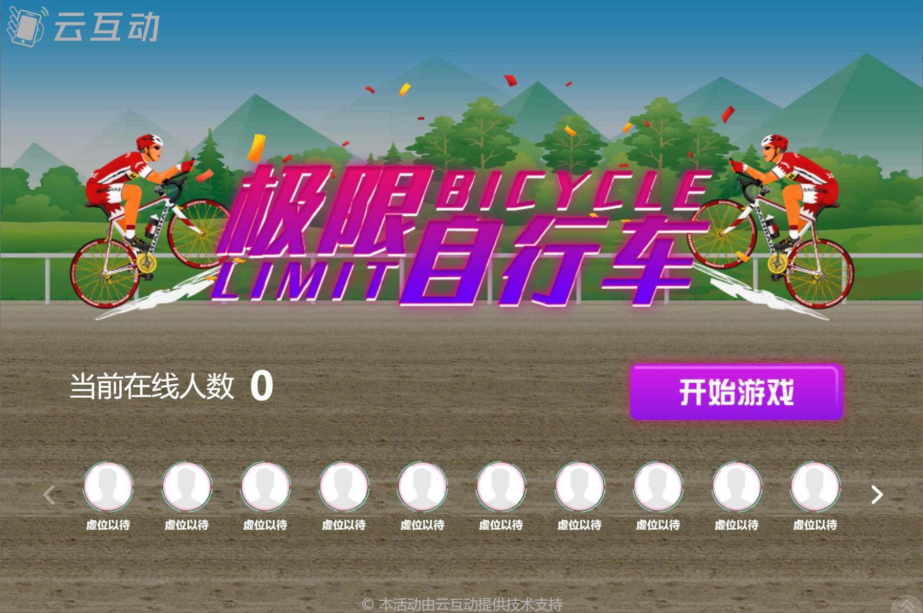 大屏幕上搖一搖參與的自行車比賽是怎么做的？
