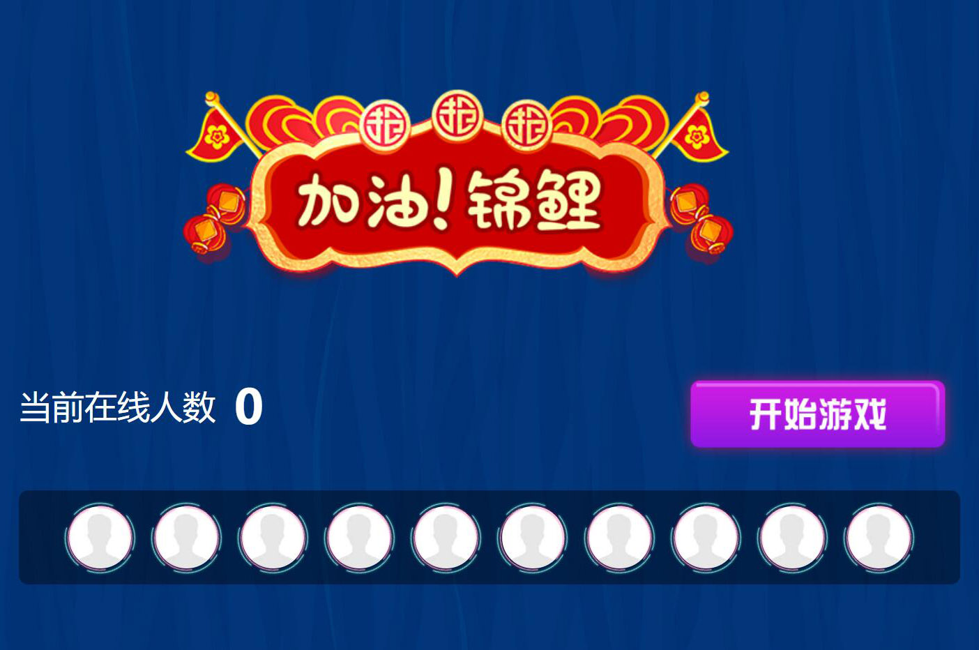 現(xiàn)場(chǎng)大屏幕上掃碼參與的加油錦鯉搖一搖活動(dòng)是怎么做的呢？