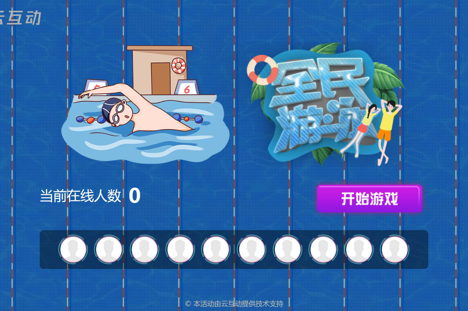 現(xiàn)場大屏搖一搖中的全民游泳比賽是怎么做的？