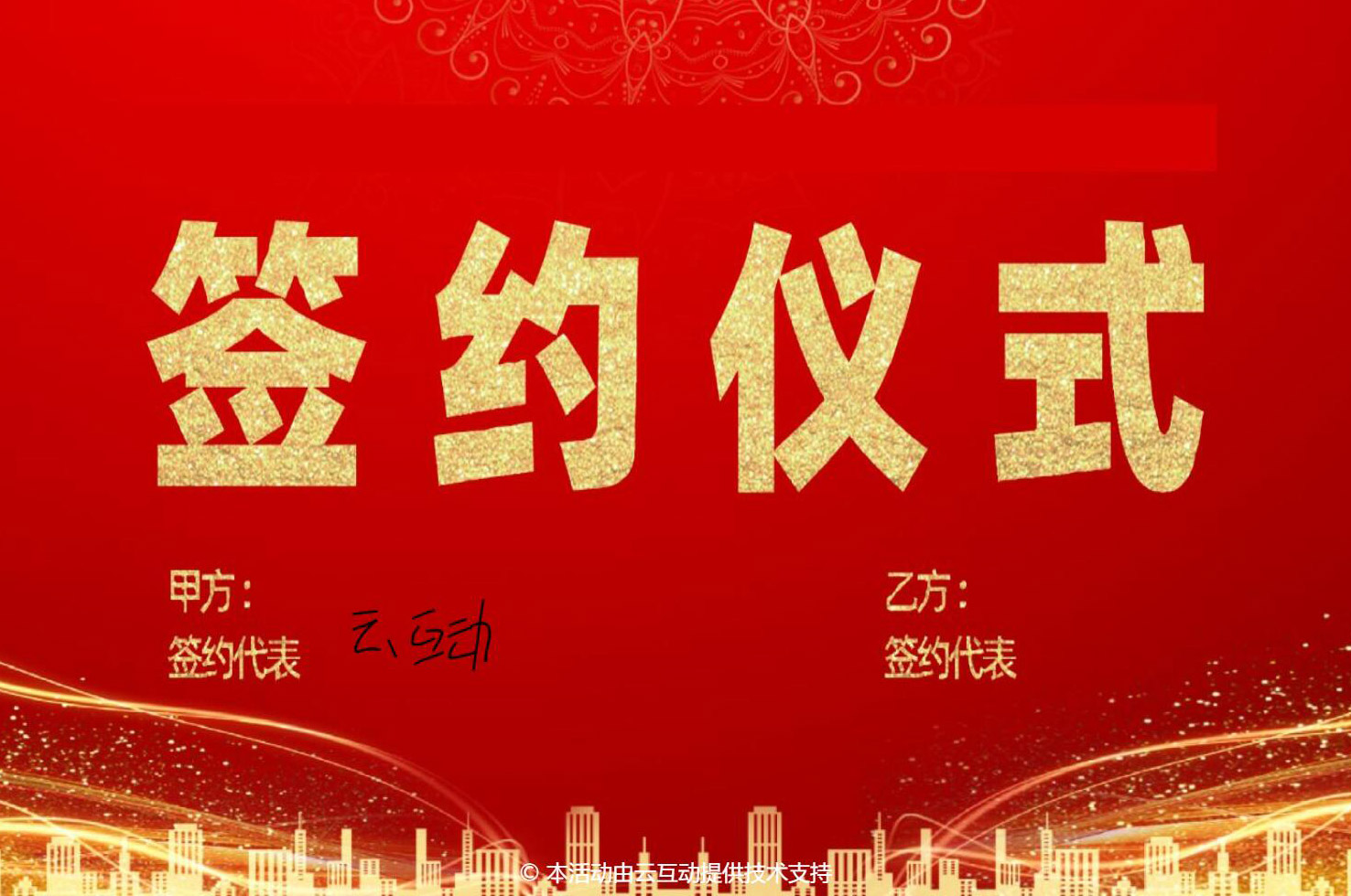 大屏幕簽約活動怎么做？