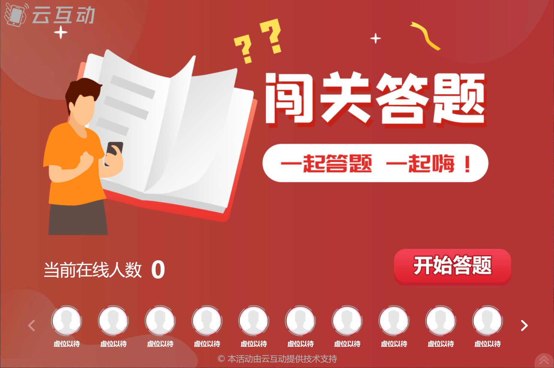 大屏幕闖關(guān)答題/實(shí)時(shí)答題怎么做？