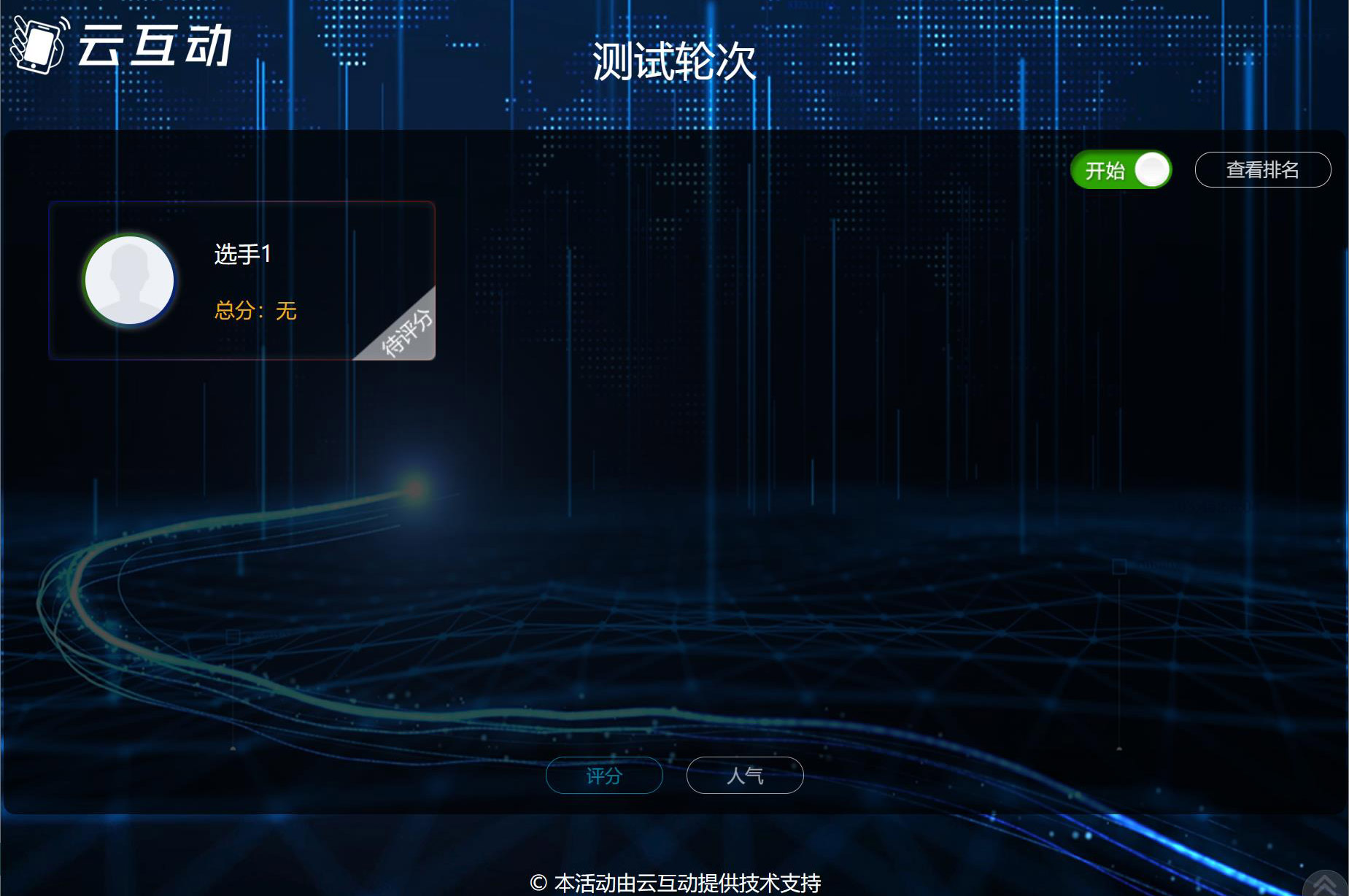 現(xiàn)場大屏幕評委評分該怎么做？