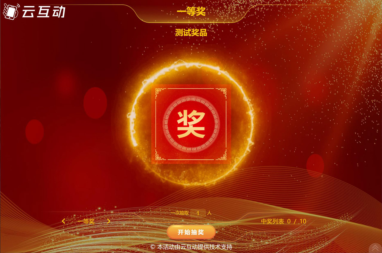 現(xiàn)場(chǎng)互動(dòng)的名單號(hào)碼抽獎(jiǎng)是怎么制作的？