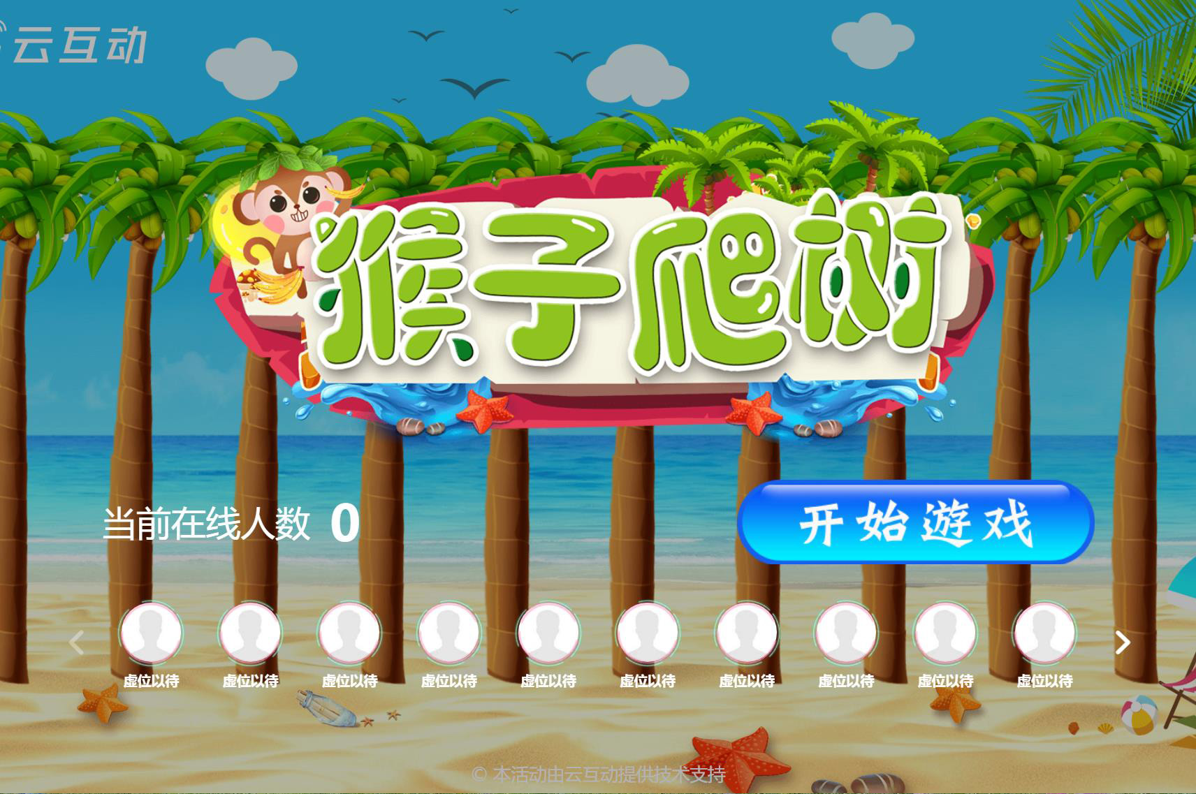 猴子爬樹互動(dòng)游戲后臺(tái)怎么設(shè)置？