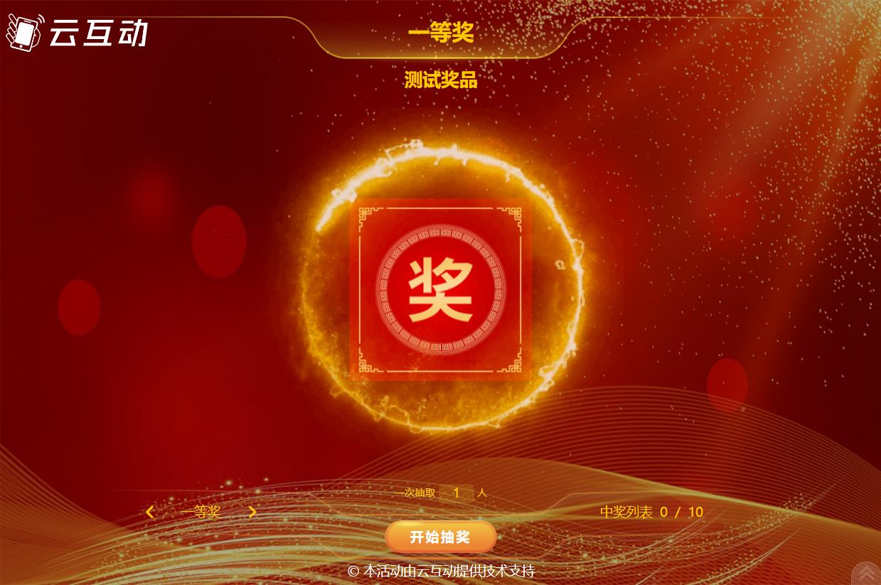 使用多種抽獎方式如何設(shè)置中獎唯一讓每個人最多只中一個獎項？