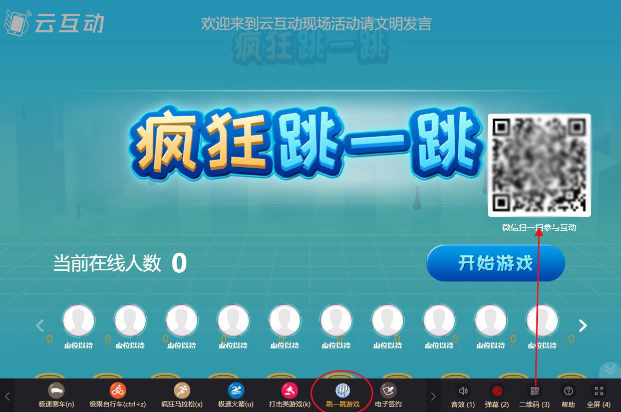 現(xiàn)場多人競賽的瘋狂跳一跳互動游戲如何設置和使用?