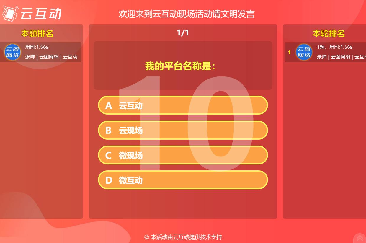 現(xiàn)場互動答題軟件怎么使用？