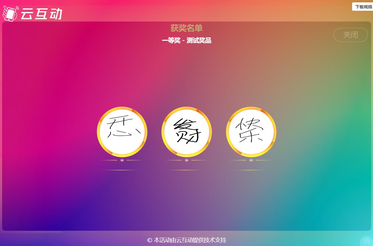 現(xiàn)場(chǎng)大屏抽獎(jiǎng)如何使用手寫簽到的簽名抽取獎(jiǎng)項(xiàng)？