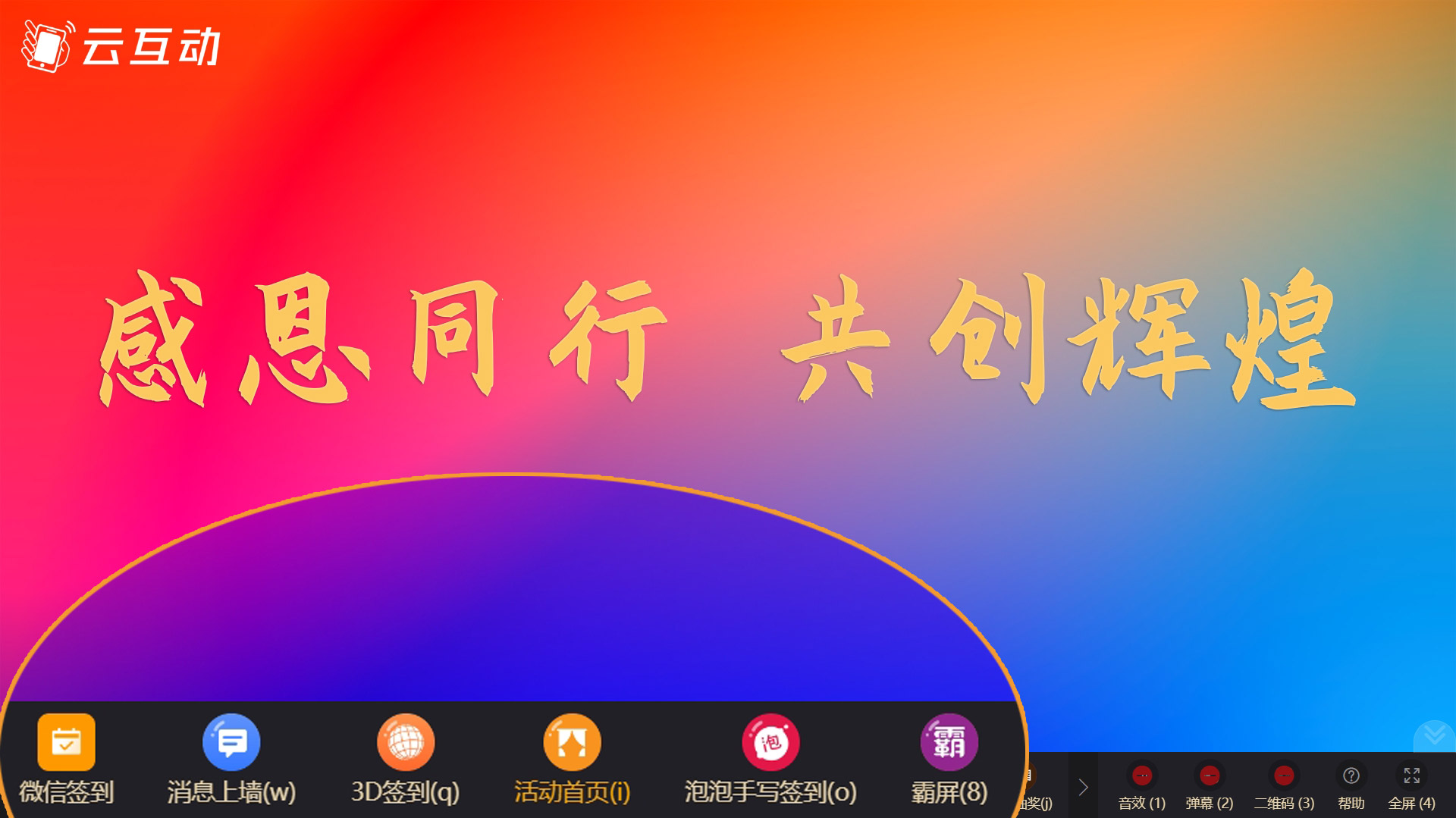 年會(huì)上如何使用快捷鍵無感知的快速切換大屏幕功能？