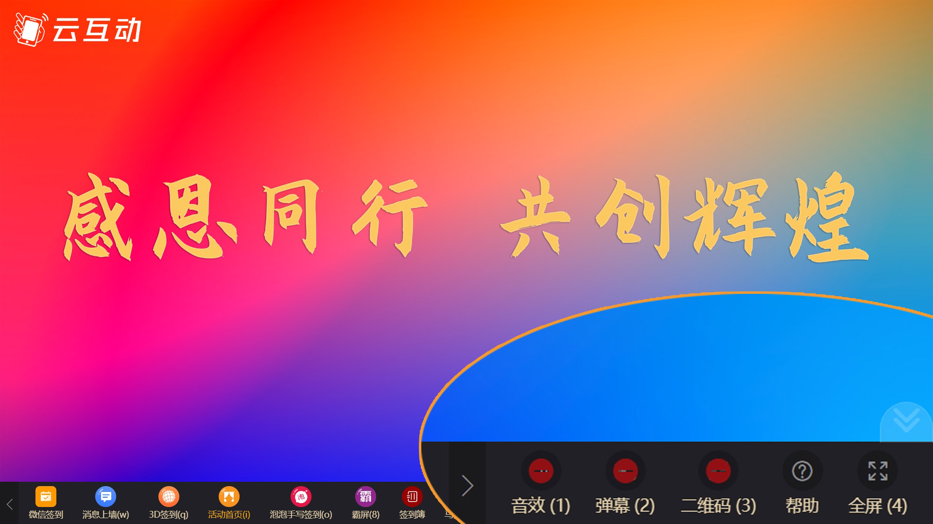 年會上使用互動系統(tǒng)如何無感知快速開啟或關(guān)閉系統(tǒng)功能？