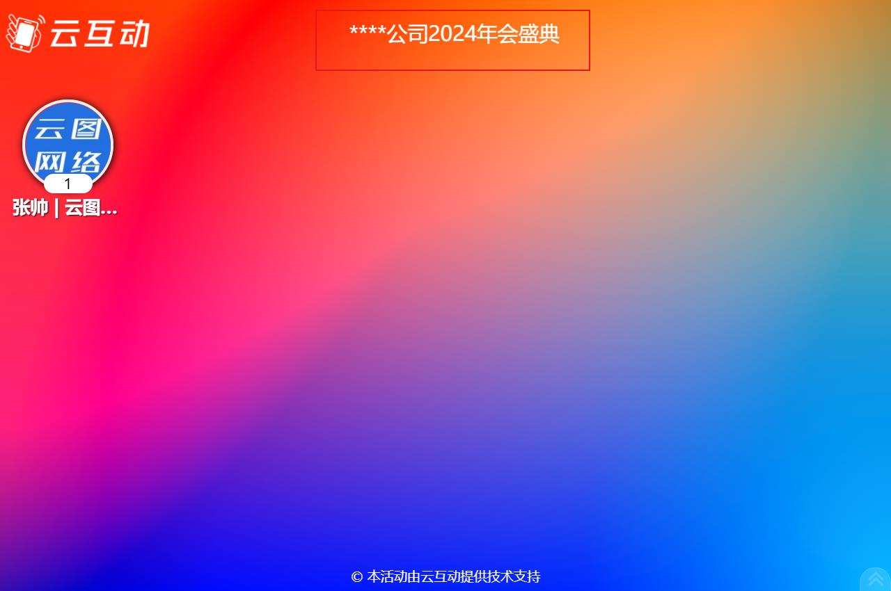 如何在現(xiàn)場(chǎng)互動(dòng)大屏幕上顯示活動(dòng)的主題語(yǔ)等通知公告信息？