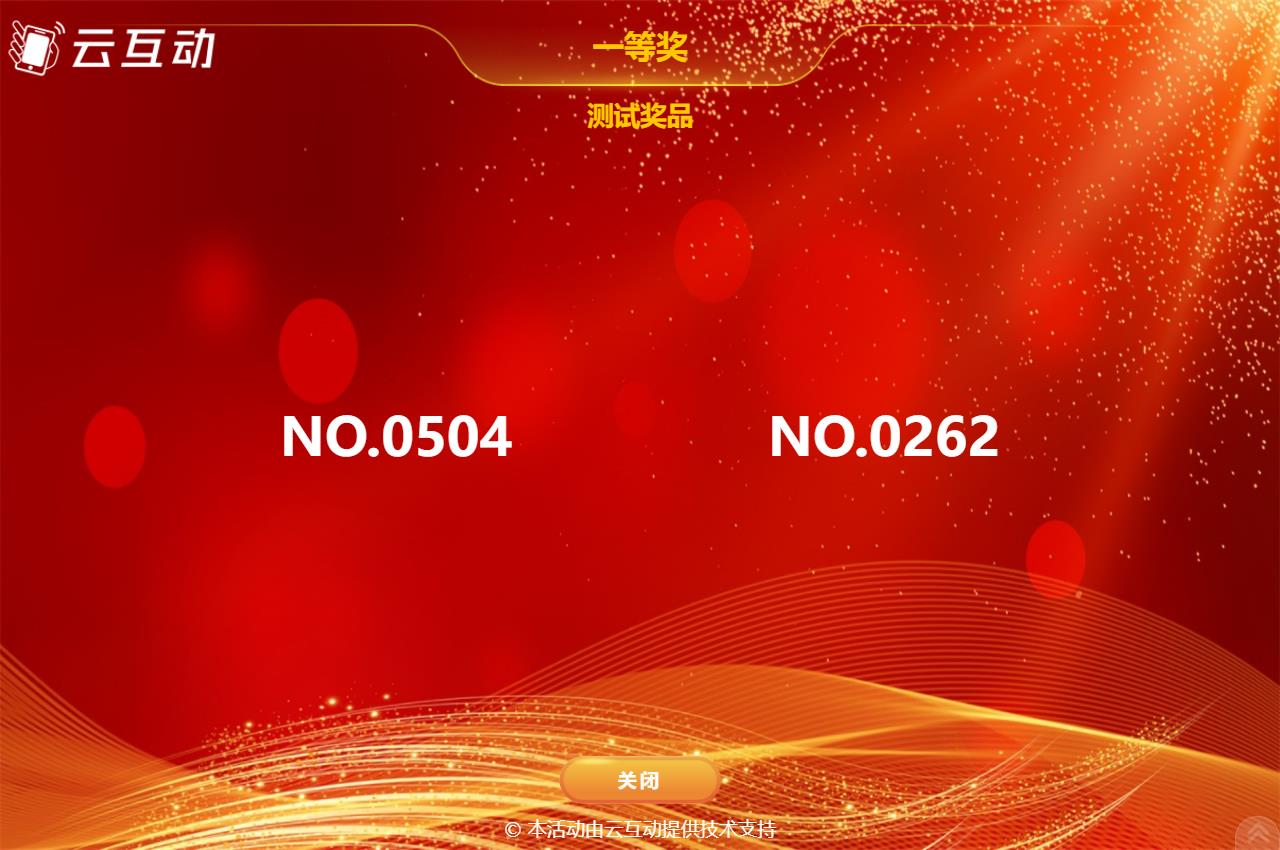 如何使用現(xiàn)場(chǎng)大屏幕抽獎(jiǎng)互動(dòng)系統(tǒng)抽取提前發(fā)放的抽獎(jiǎng)券號(hào)碼？