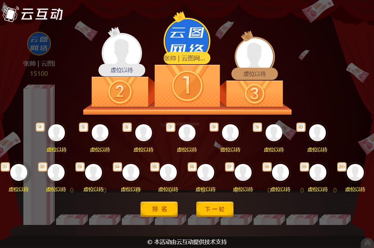 云互動(dòng)系統(tǒng)的現(xiàn)場(chǎng)大屏幕競(jìng)技游戲如何設(shè)置排行榜頁面顯示的用戶個(gè)數(shù)？