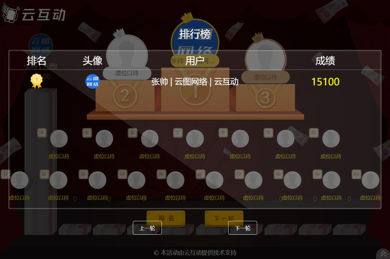 云互動(dòng)系統(tǒng)的現(xiàn)場(chǎng)互動(dòng)競(jìng)技游戲如何設(shè)置排名頁面顯示更多用戶信息？