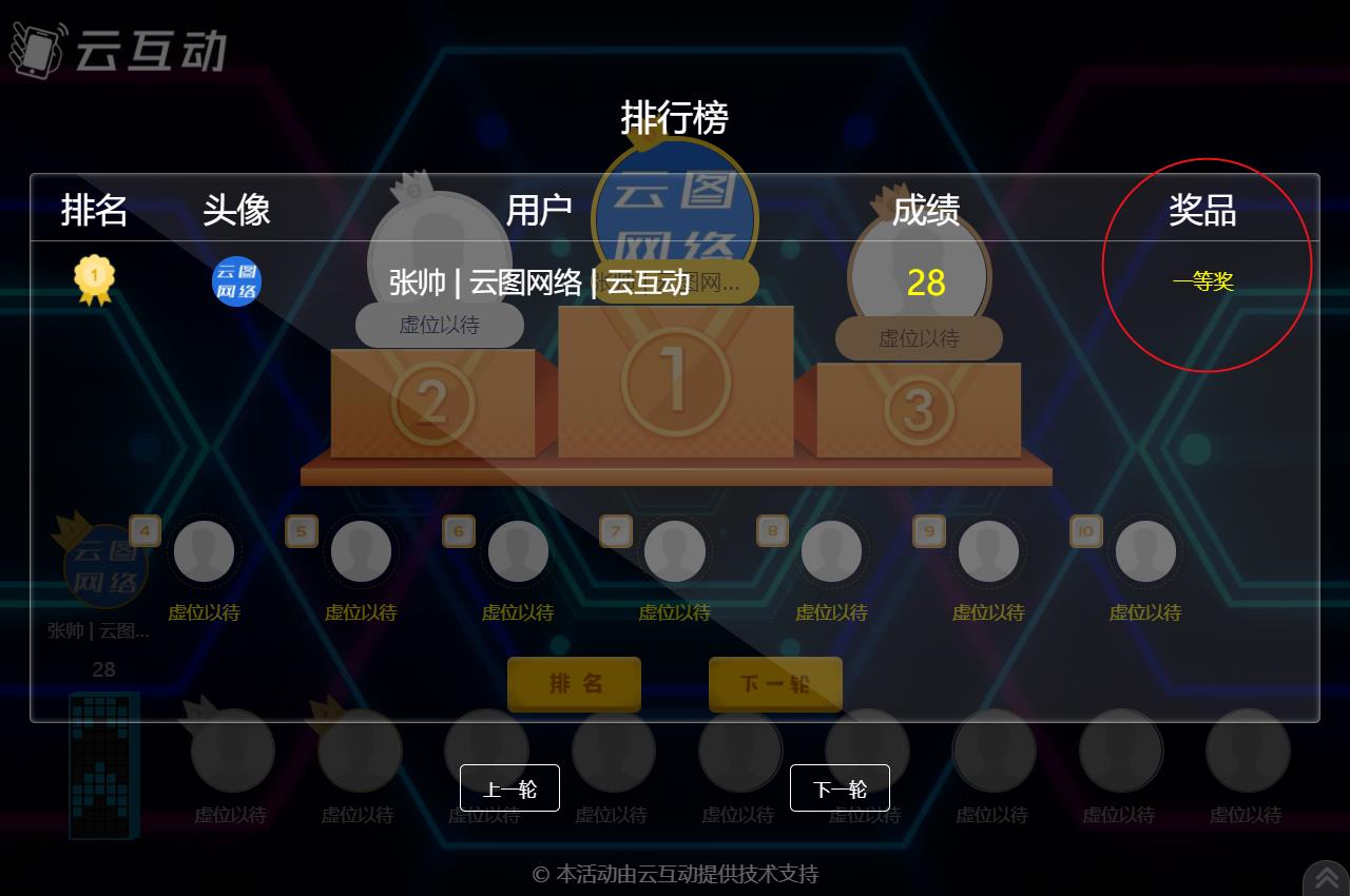 現(xiàn)場競技互動游戲結(jié)束后如何顯示中獎用戶的獎品信息？