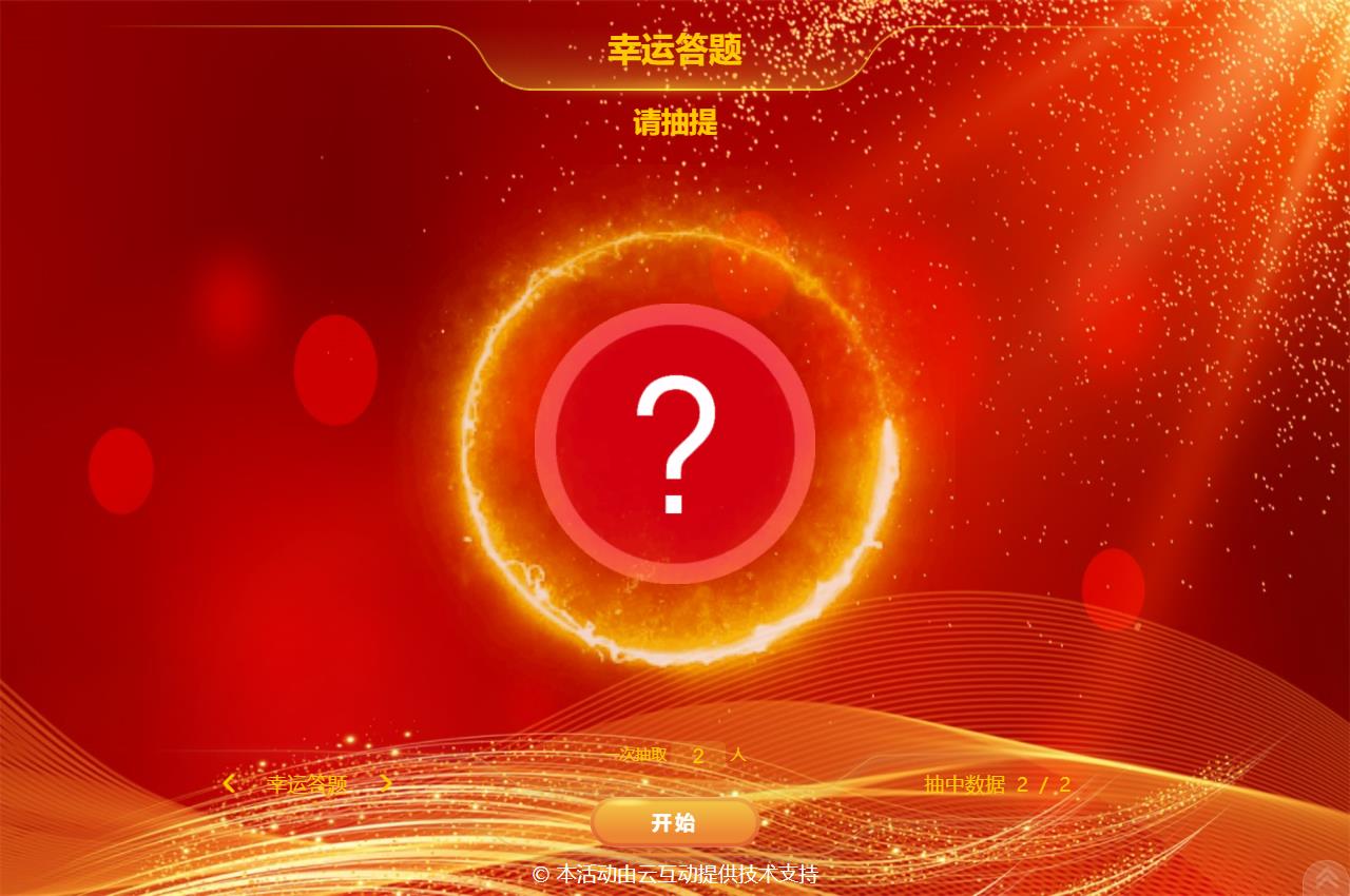 大屏幕抓鬮/抽簽/抽題的系統(tǒng)該如何設置？