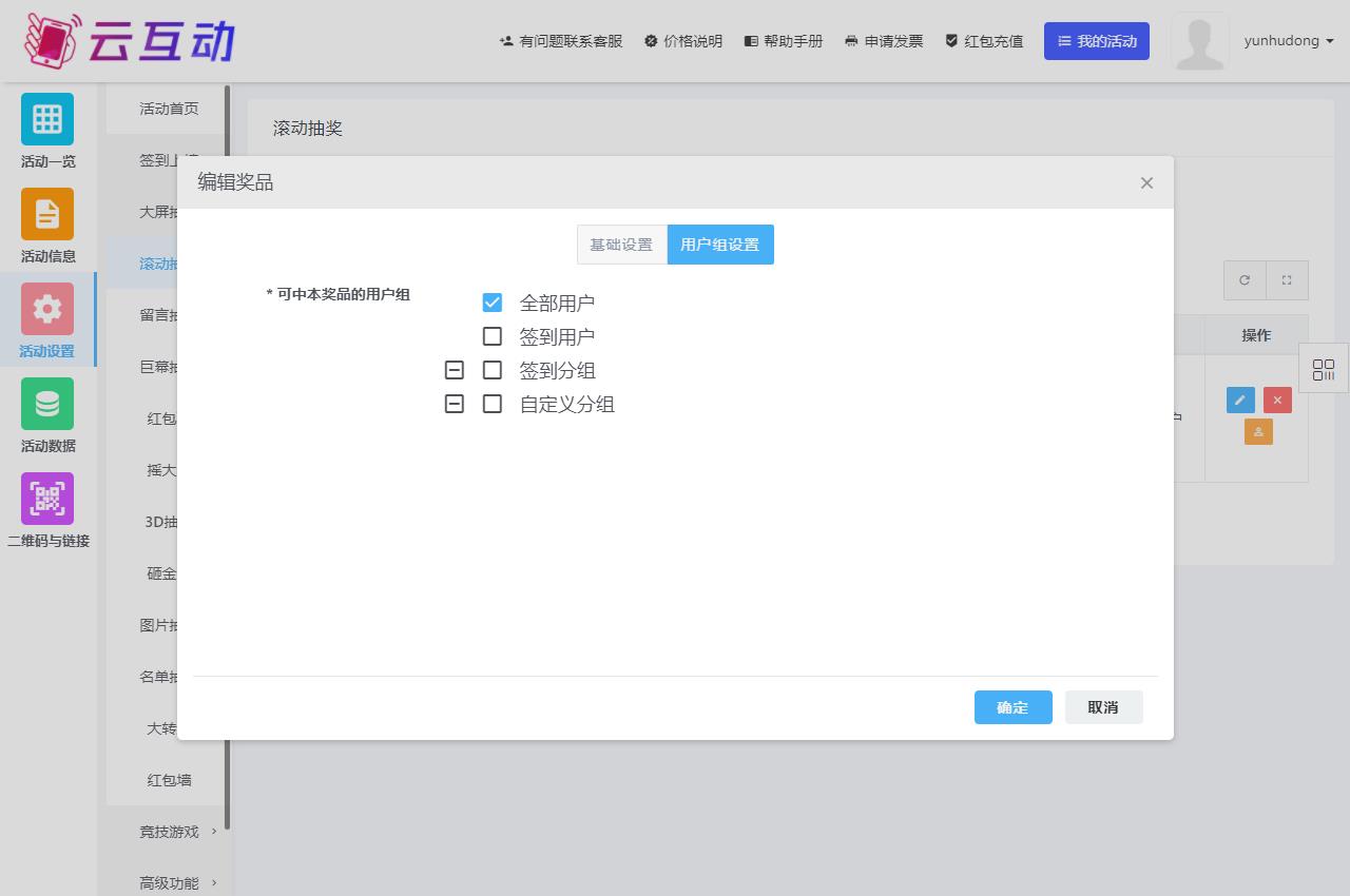 現(xiàn)場(chǎng)大屏幕抽獎(jiǎng)功能該如何正確的選擇用戶組？
