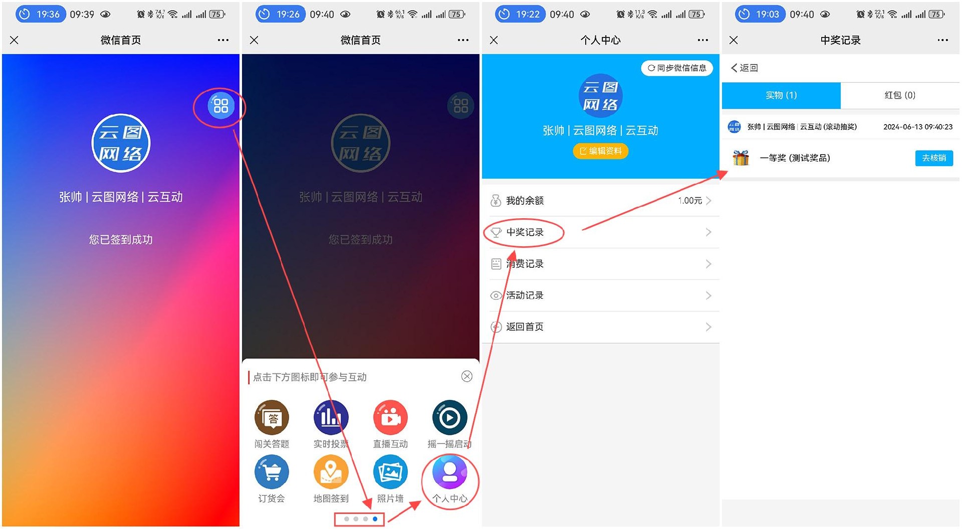 在現(xiàn)場(chǎng)互動(dòng)系統(tǒng)中中獎(jiǎng)后用戶(hù)如何查看自己的中獎(jiǎng)記錄？