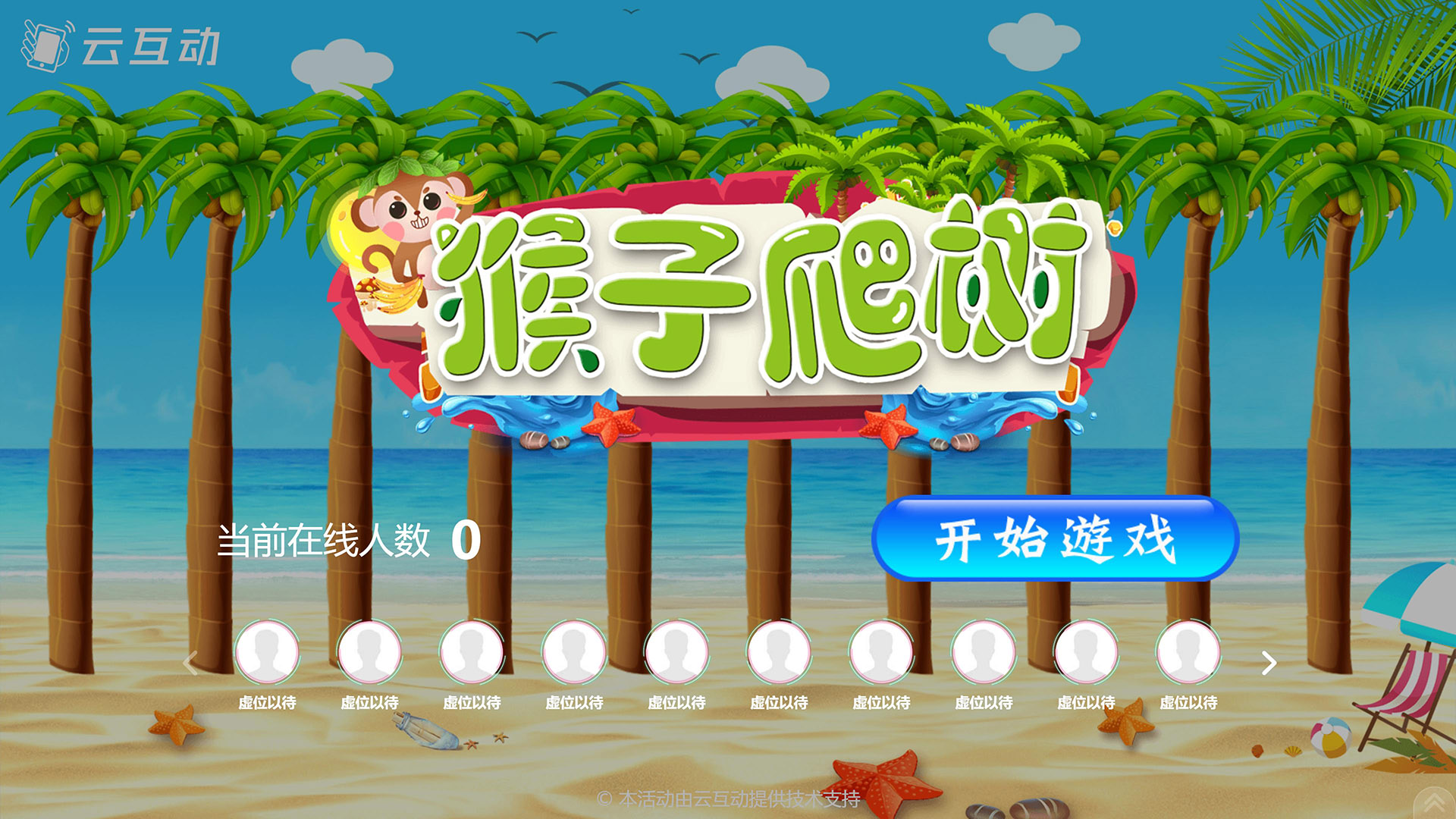 猴子爬樹現(xiàn)場(chǎng)互動(dòng)游戲使用中有什么注意事項(xiàng)和常見問題？