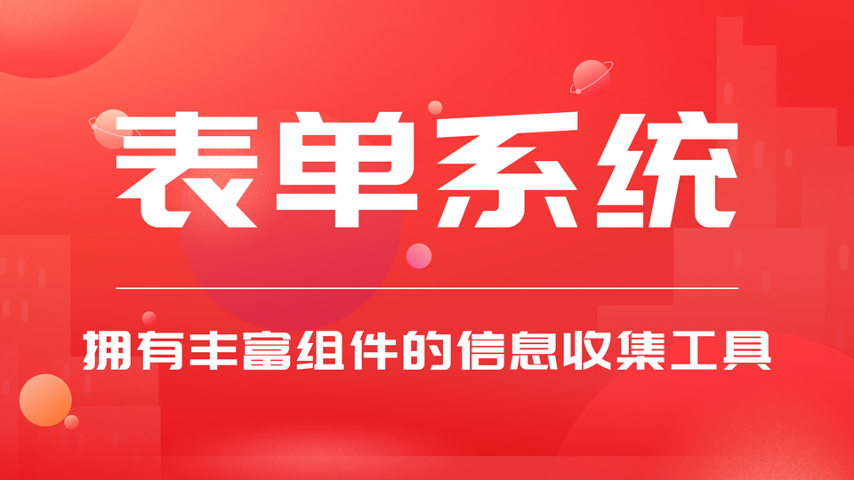 報(bào)名、預(yù)約表單系統(tǒng)