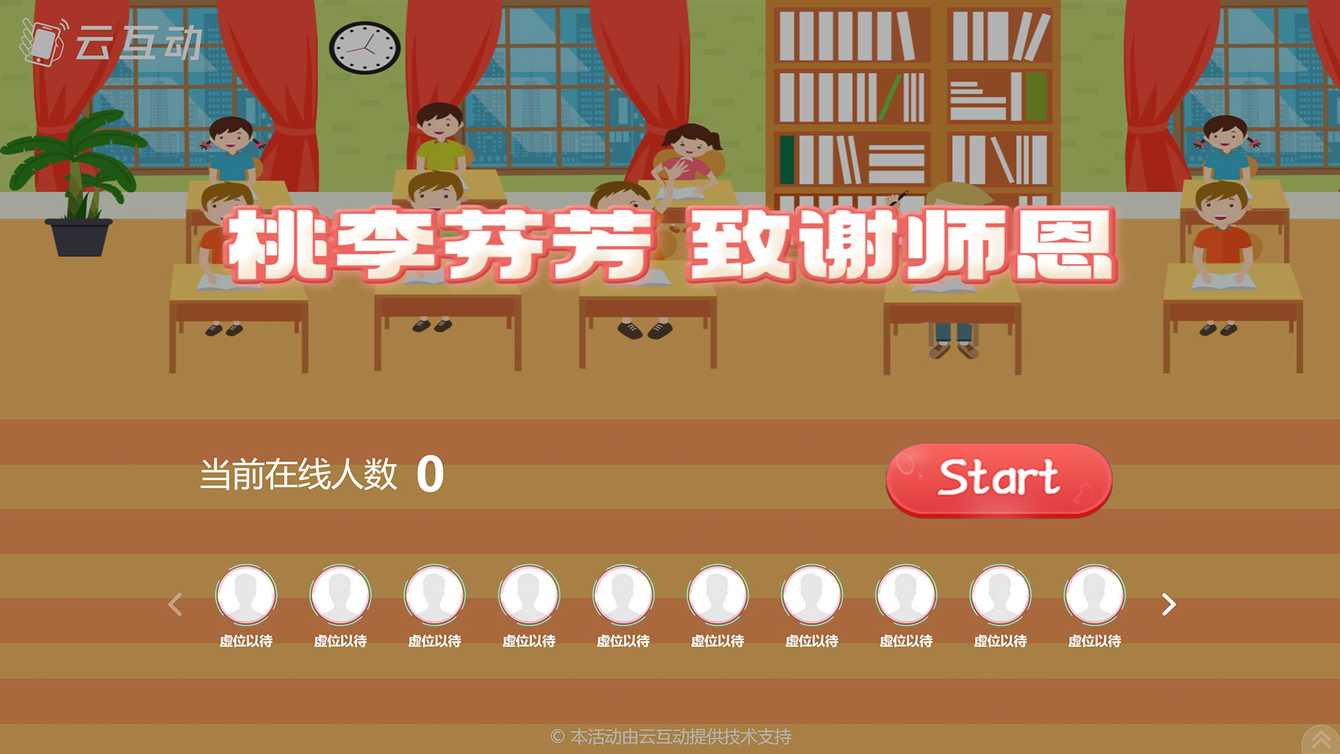 云互動系統發(fā)布教師節(jié)互動風格主題游戲“桃李芬芳致謝師恩”