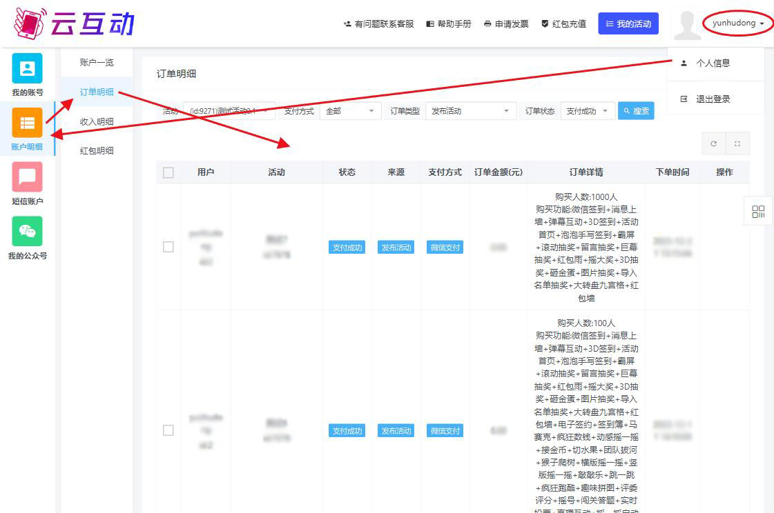 在云互動系統(tǒng)中如何查看歷史訂單信息和賬號明細(xì)？