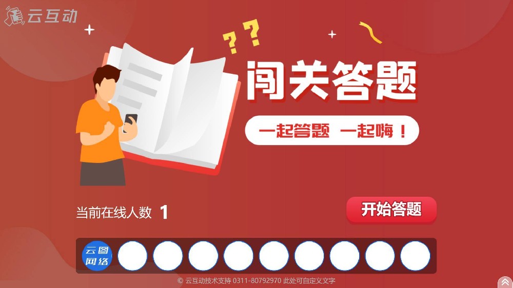 云互動(dòng)系統(tǒng)的闖關(guān)答題功能有什么優(yōu)勢(shì)和特點(diǎn)？