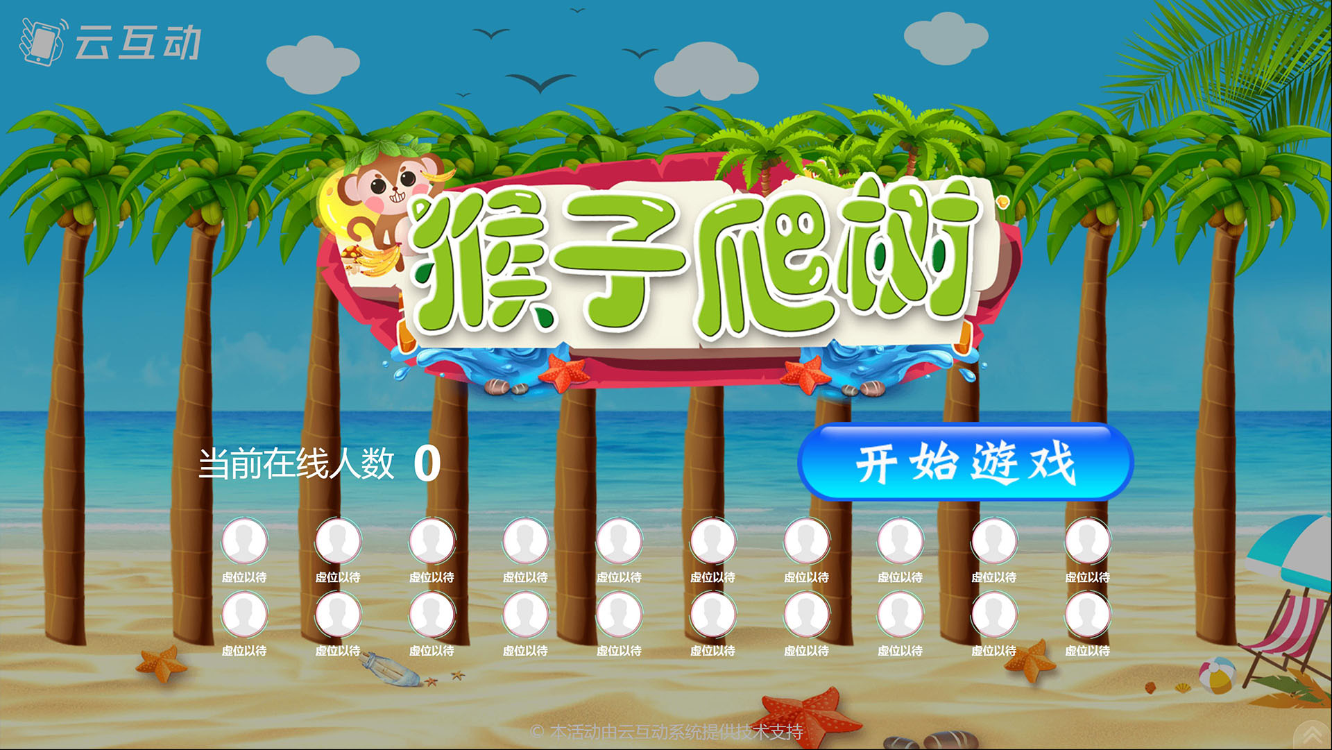 云互動(dòng)猴子爬樹(shù)游戲